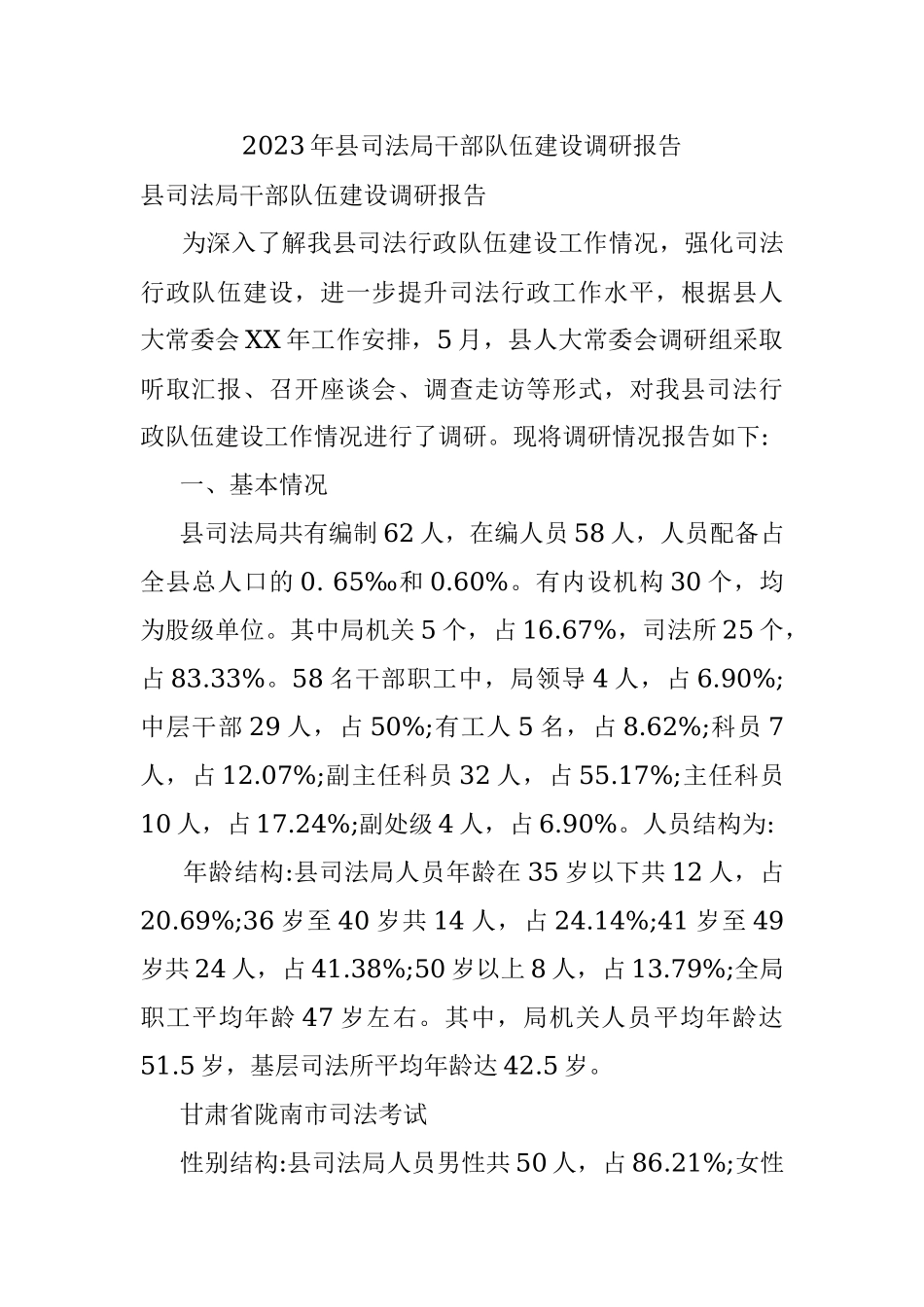 2023年县司法局干部队伍建设调研报告.docx_第1页