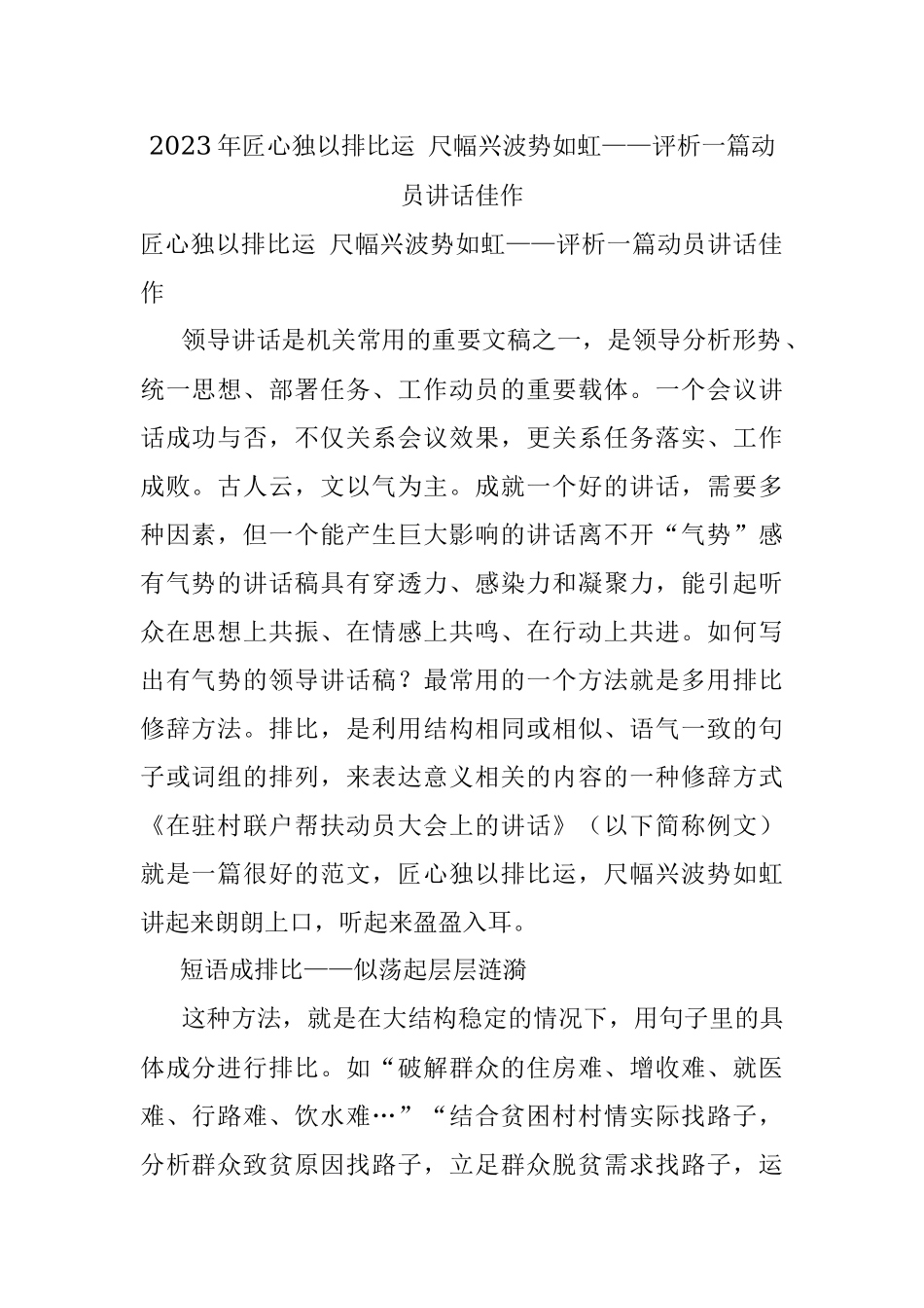 2023年匠心独以排比运 尺幅兴波势如虹——评析一篇动员讲话佳作.docx_第1页