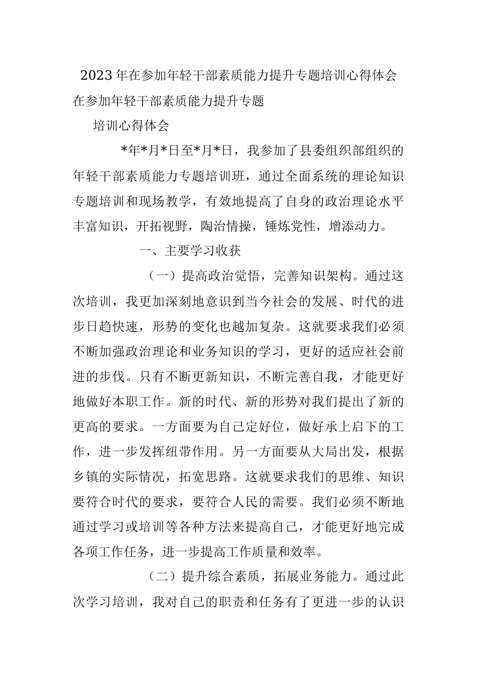 2023年在参加年轻干部素质能力提升专题培训心得体会.docx_第1页