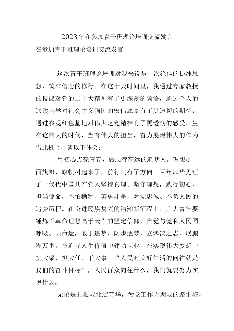 2023年在参加青干班理论培训交流发言.docx_第1页