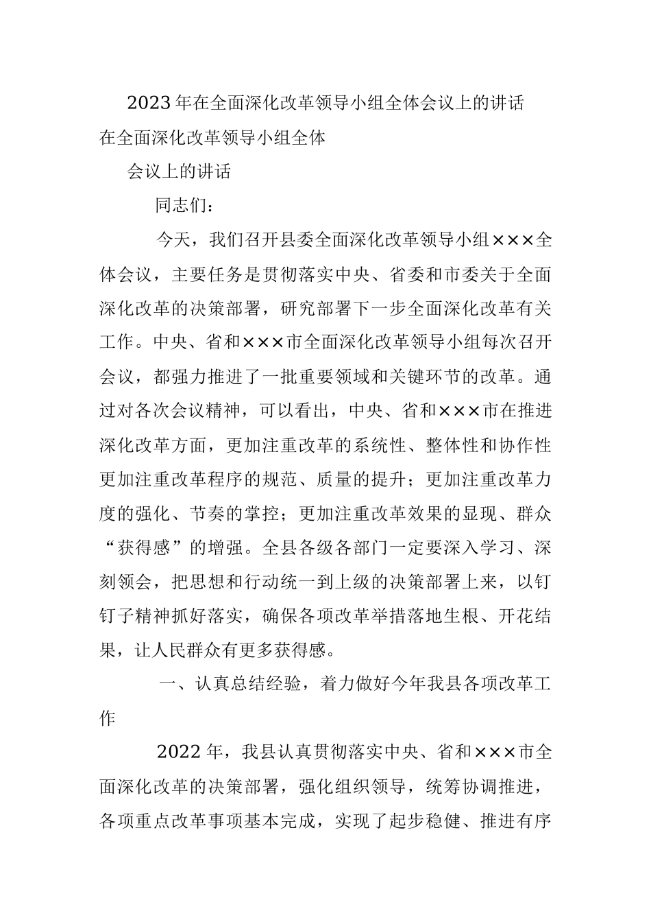 2023年在全面深化改革领导小组全体会议上的讲话.docx_第1页