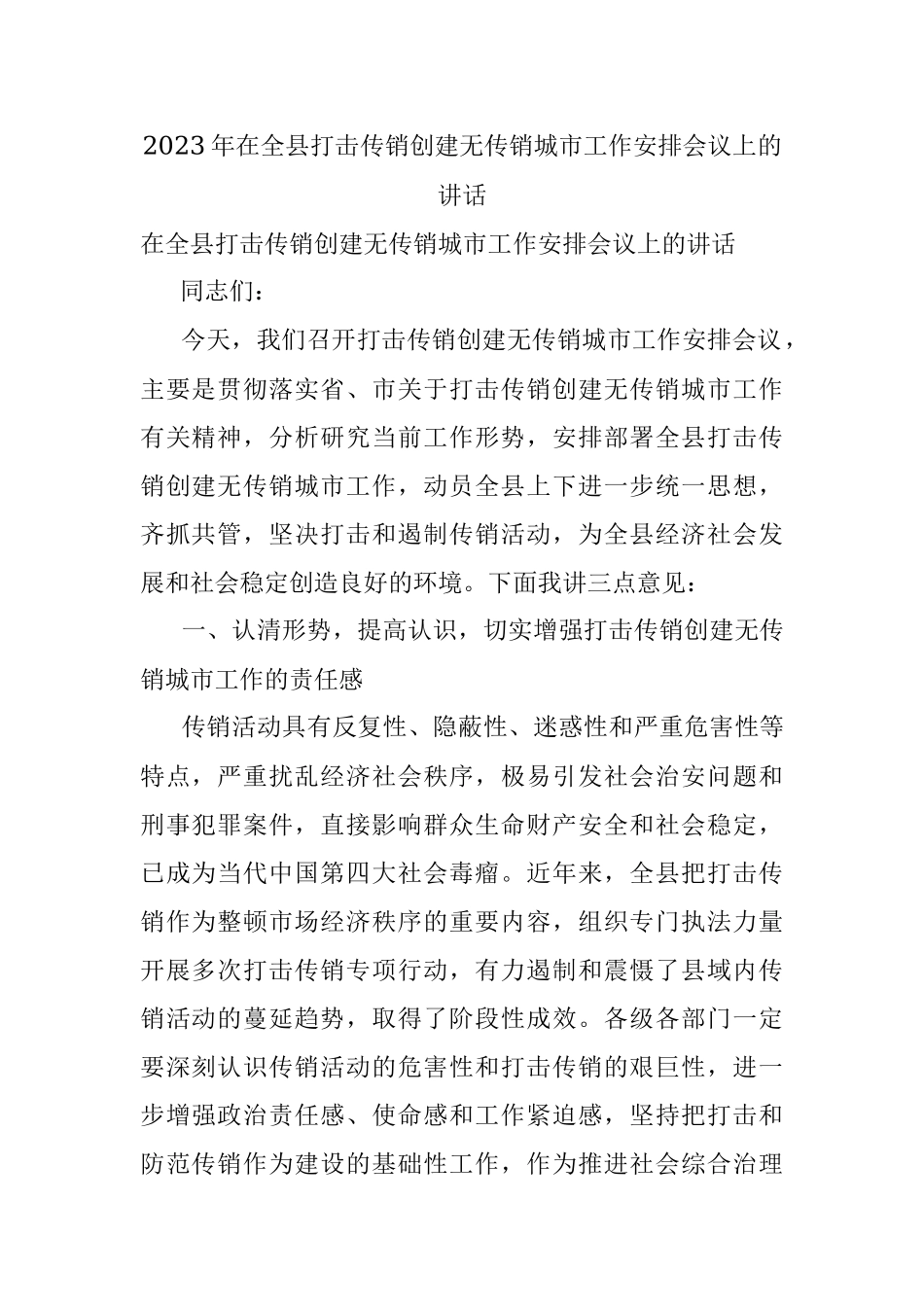 2023年在全县打击传销创建无传销城市工作安排会议上的讲话.docx_第1页
