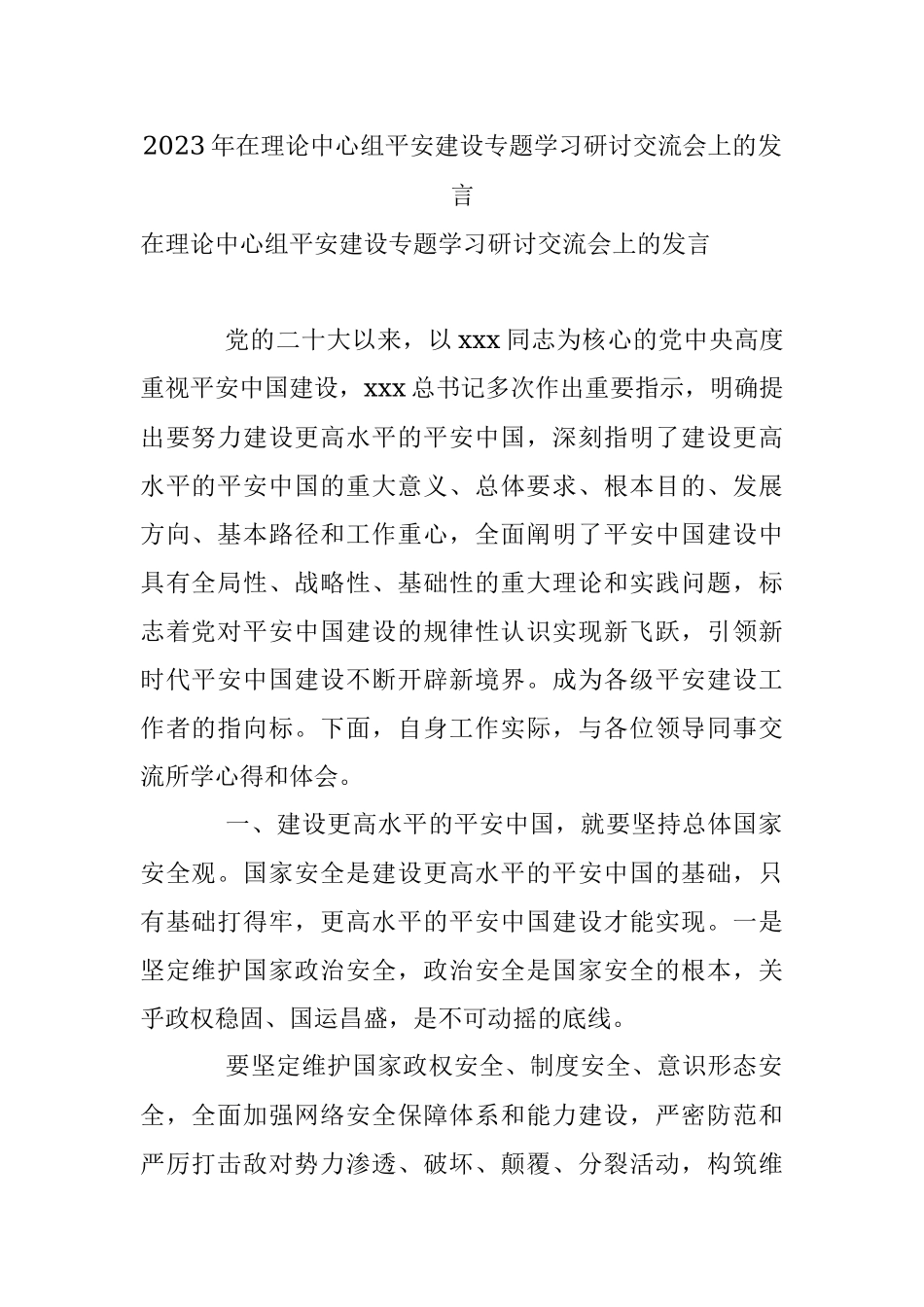 2023年在理论中心组平安建设专题学习研讨交流会上的发言_1.docx_第1页