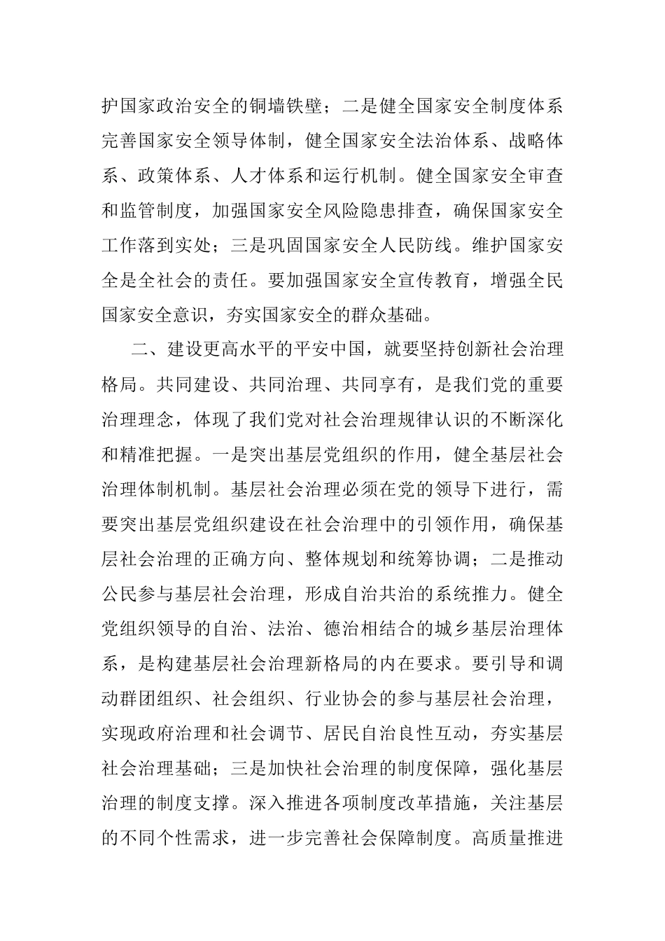 2023年在理论中心组平安建设专题学习研讨交流会上的发言_1.docx_第2页