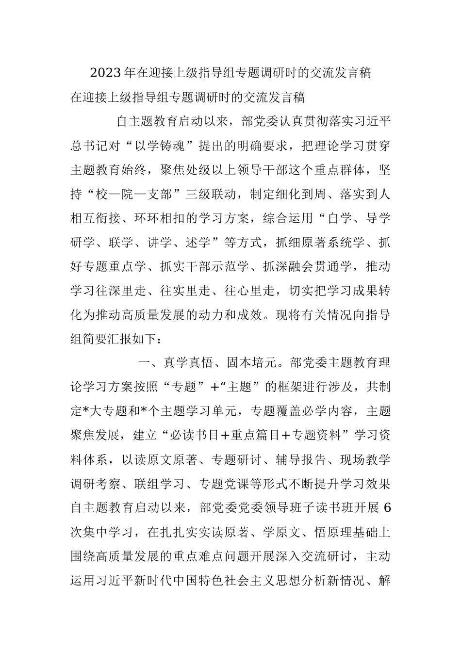 2023年在迎接上级指导组专题调研时的交流发言稿.docx_第1页