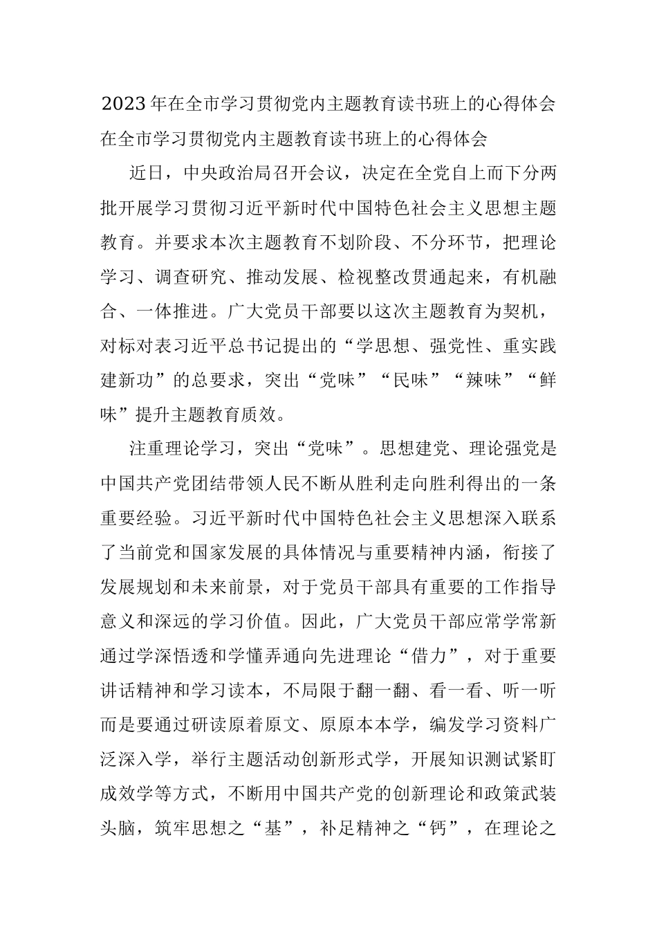 2023年在全市学习贯彻党内主题教育读书班上的心得体会.docx_第1页