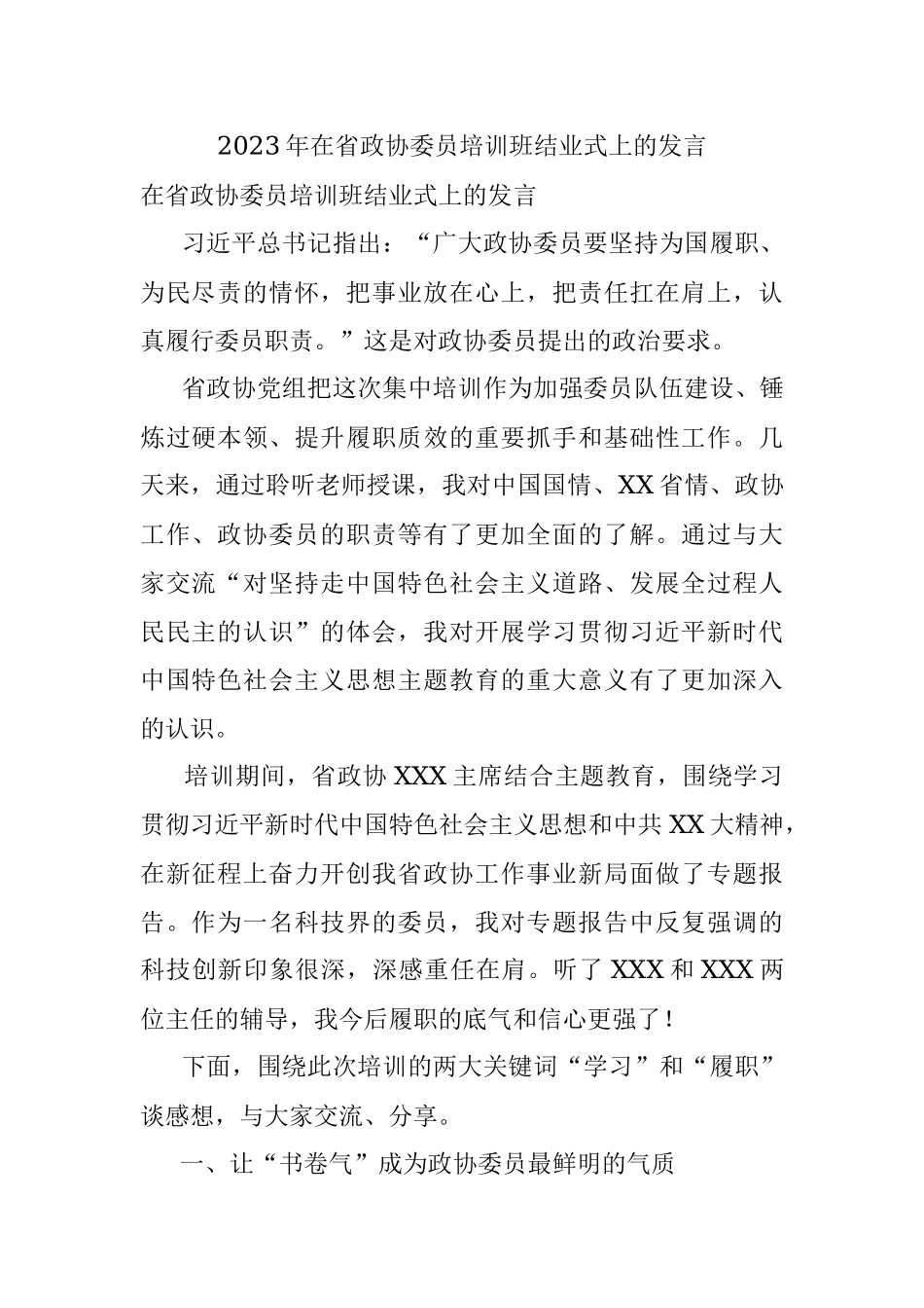 2023年在省政协委员培训班结业式上的发言.docx_第1页
