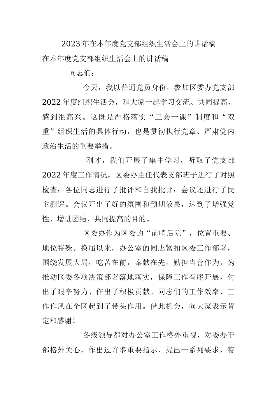 2023年在本年度党支部组织生活会上的讲话稿.docx_第1页