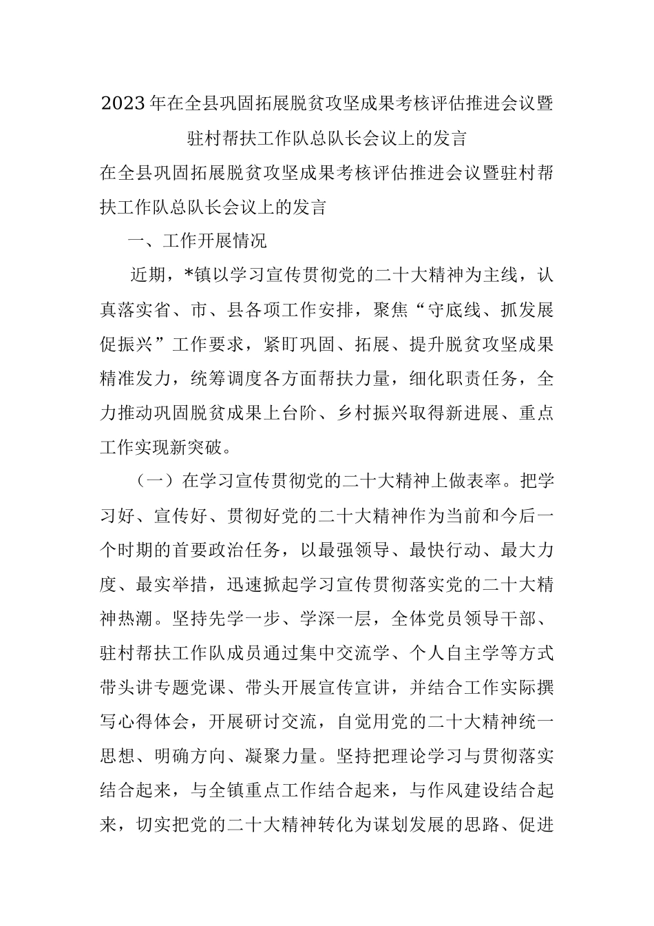 2023年在全县巩固拓展脱贫攻坚成果考核评估推进会议暨驻村帮扶工作队总队长会议上的发言.docx_第1页