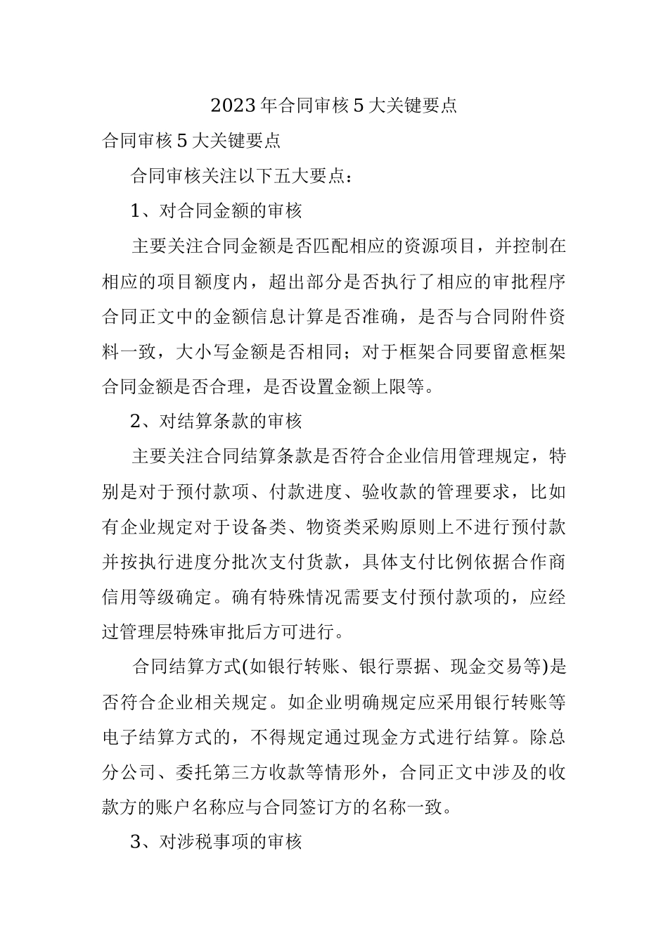 2023年合同审核5大关键要点.docx_第1页