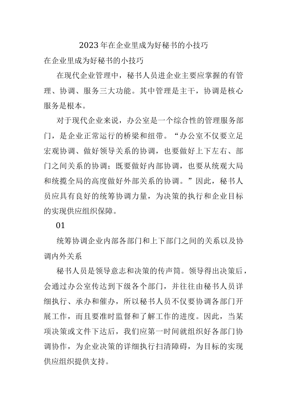 2023年在企业里成为好秘书的小技巧.docx_第1页