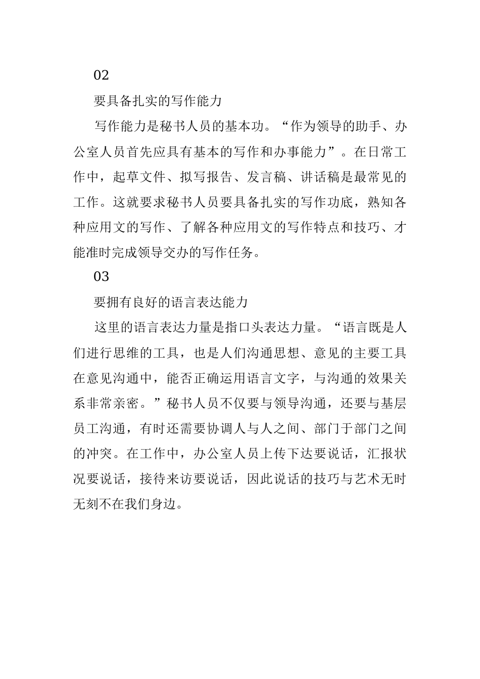 2023年在企业里成为好秘书的小技巧.docx_第2页