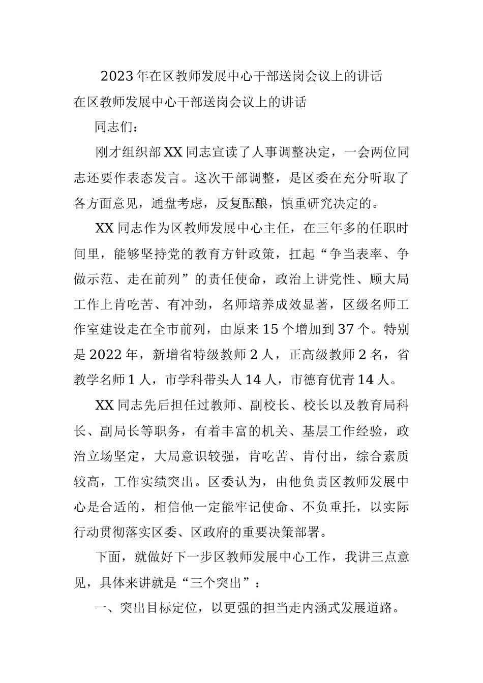 2023年在区教师发展中心干部送岗会议上的讲话.docx_第1页