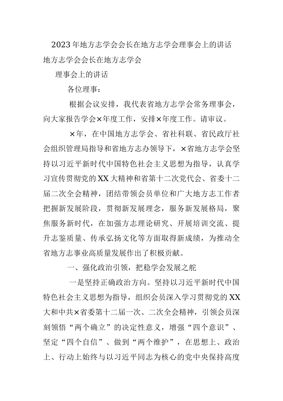 2023年地方志学会会长在地方志学会理事会上的讲话.docx_第1页