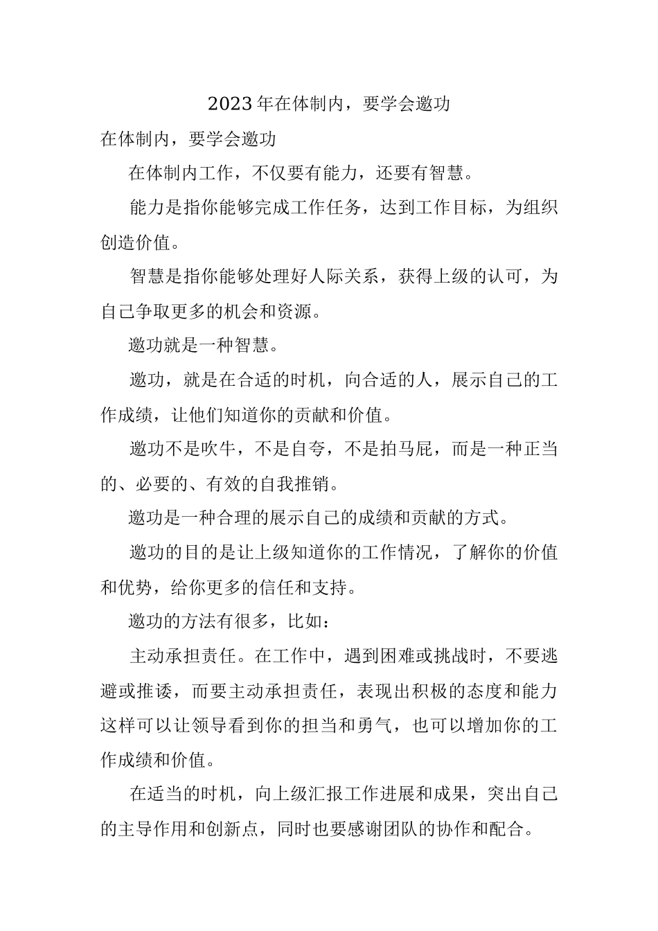 2023年在体制内要学会邀功.docx_第1页