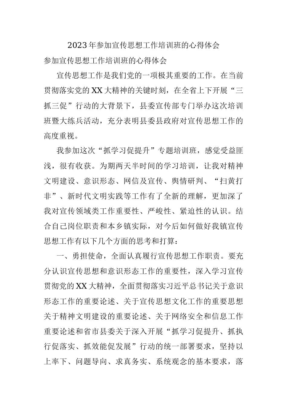 2023年参加宣传思想工作培训班的心得体会.docx_第1页