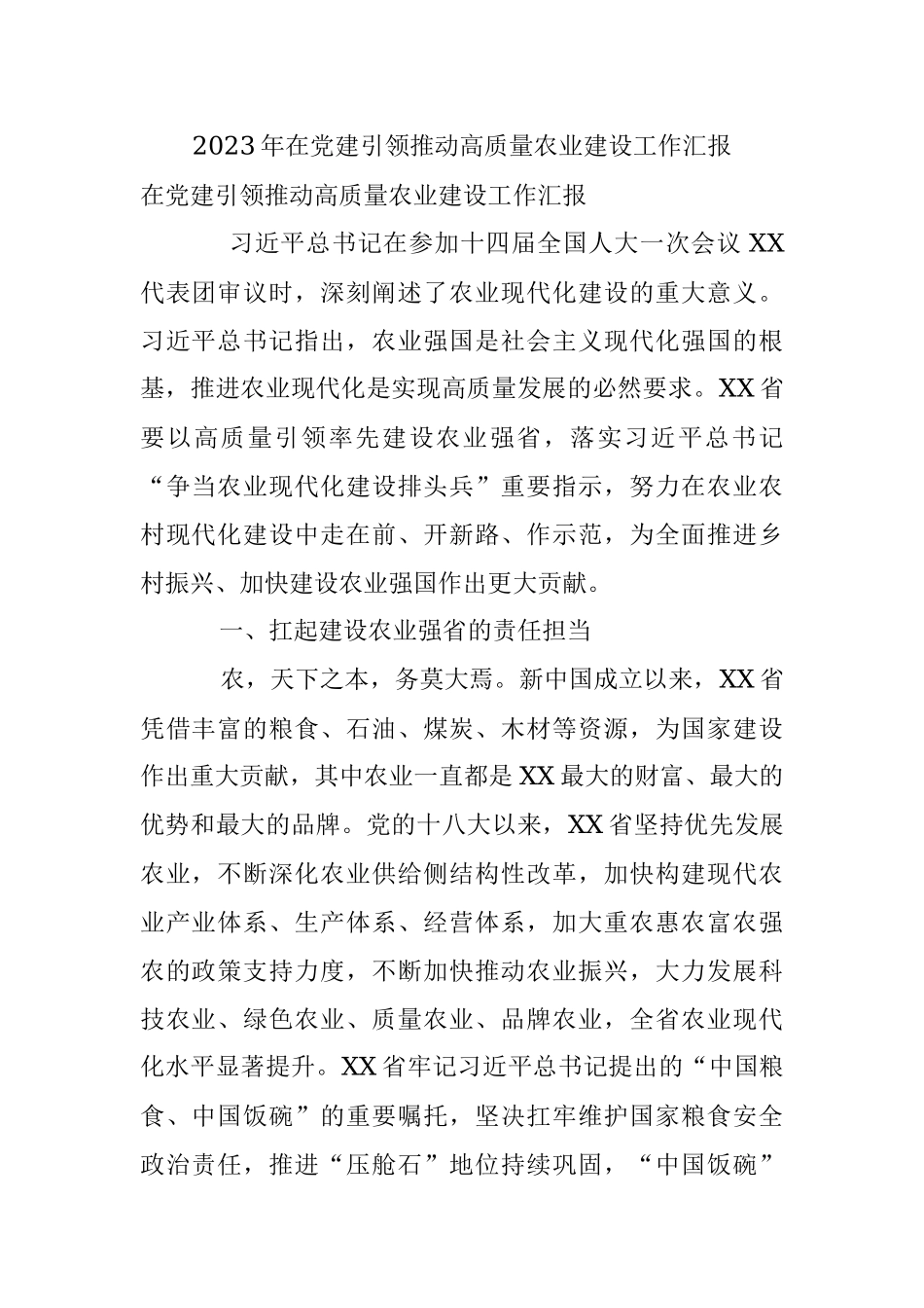 2023年在党建引领推动高质量农业建设工作汇报.docx_第1页