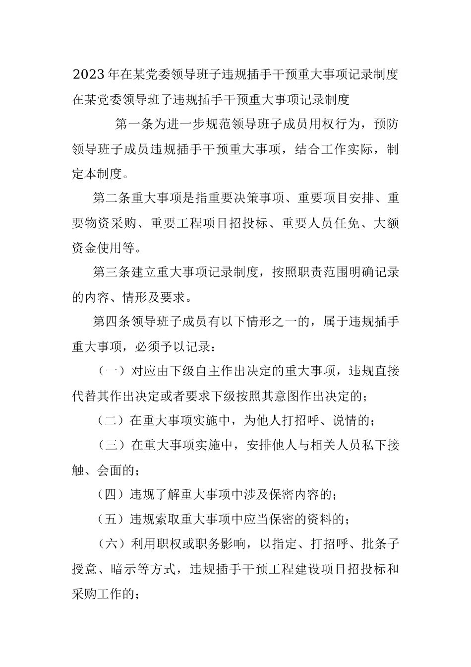 2023年在某党委领导班子违规插手干预重大事项记录制度.docx_第1页