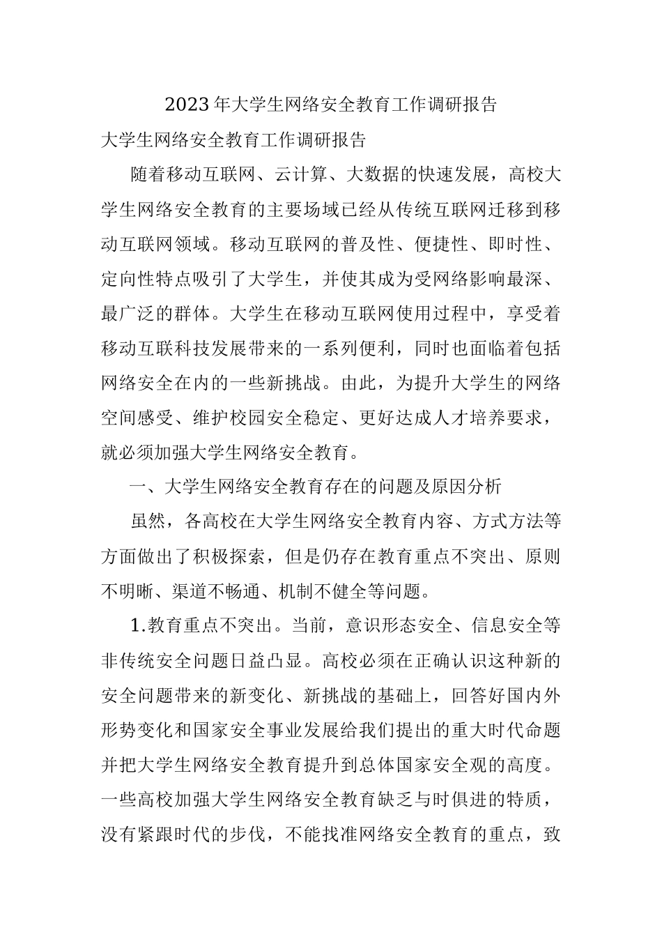 2023年大学生网络安全教育工作调研报告.docx_第1页