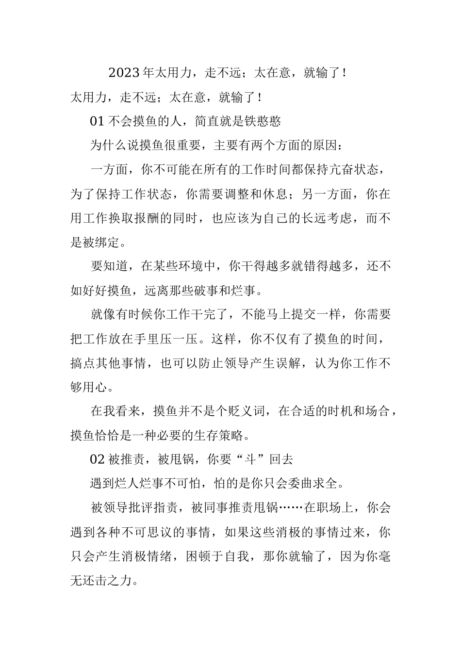 2023年太用力走不远；太在意就输了！.docx_第1页