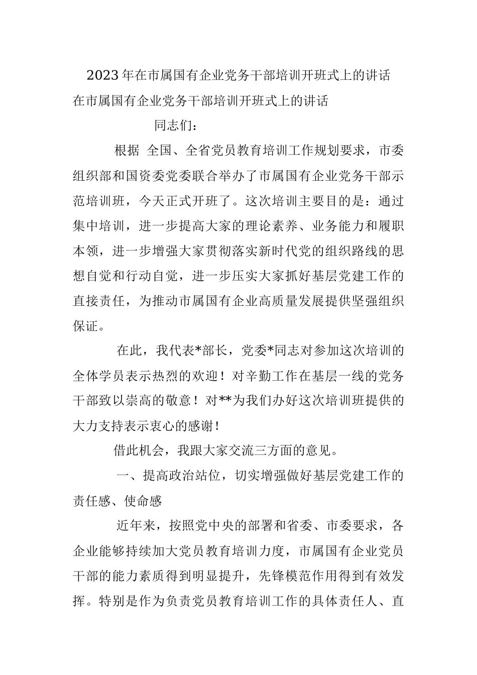 2023年在市属国有企业党务干部培训开班式上的讲话_1.docx_第1页