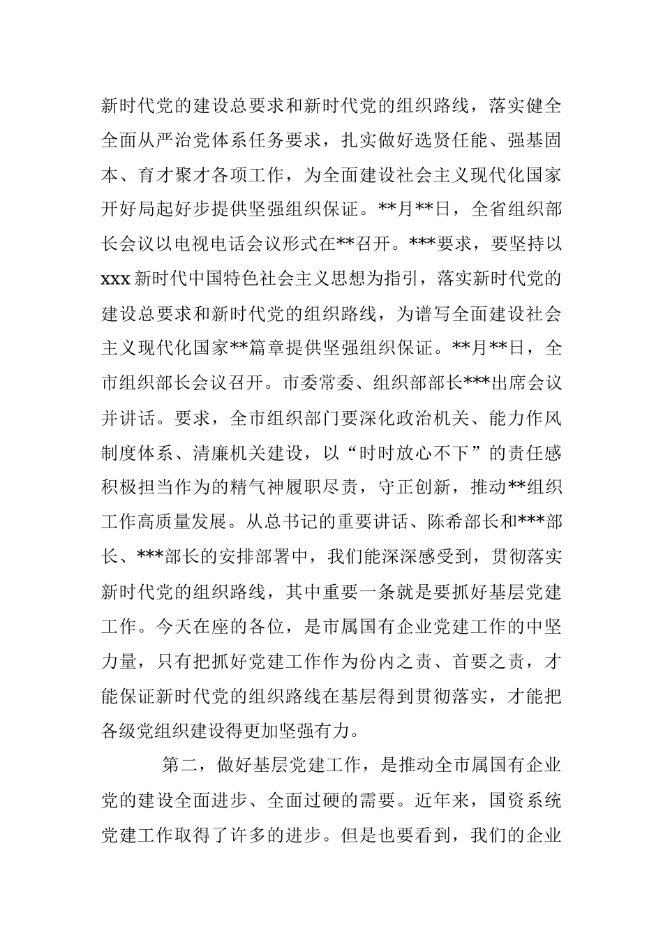 2023年在市属国有企业党务干部培训开班式上的讲话_1.docx_第3页