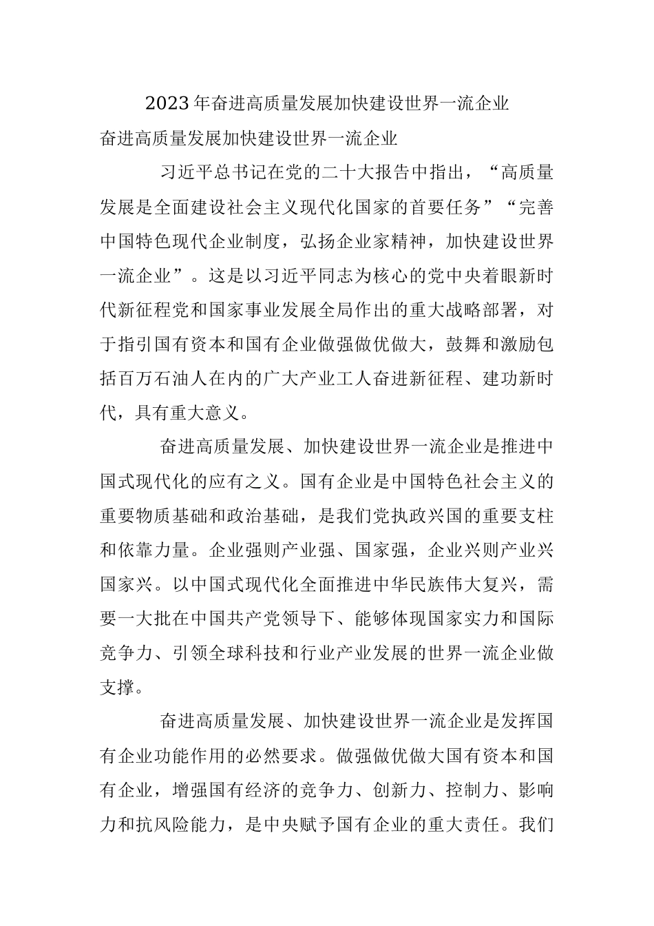 2023年奋进高质量发展加快建设世界一流企业.docx_第1页