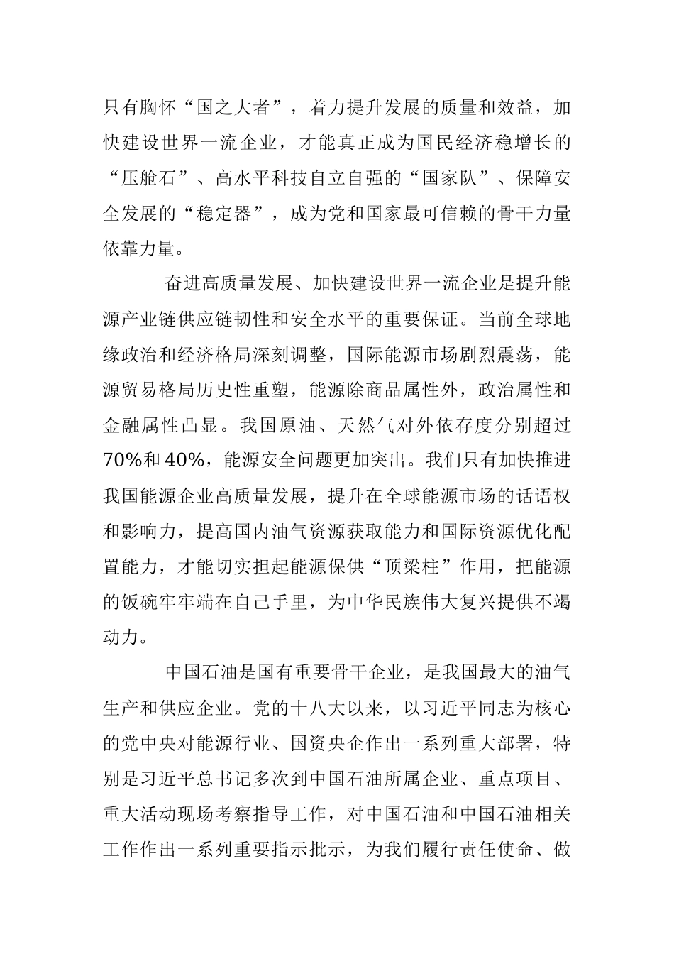 2023年奋进高质量发展加快建设世界一流企业.docx_第2页