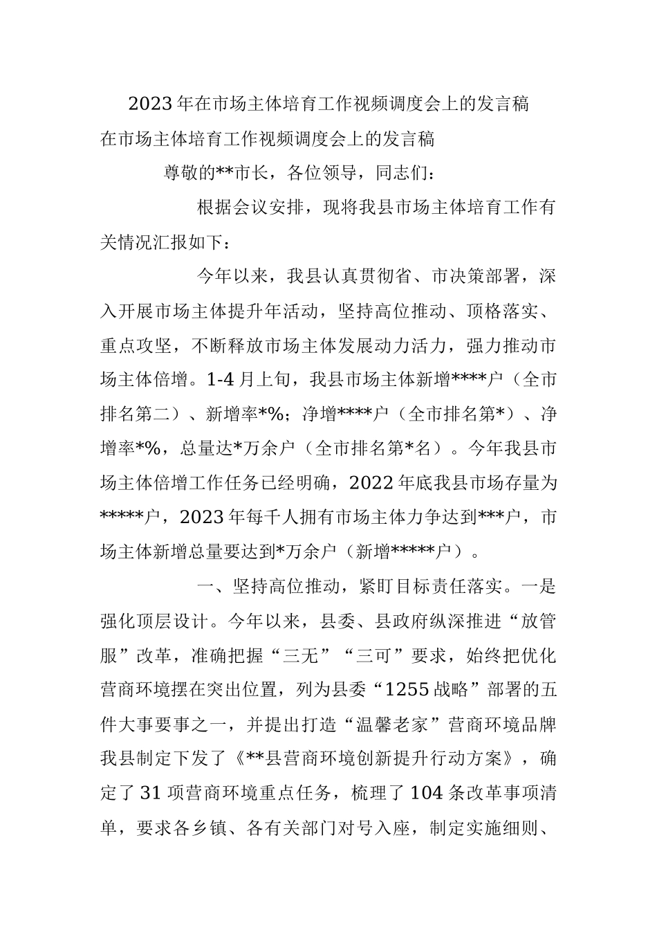 2023年在市场主体培育工作视频调度会上的发言稿.docx_第1页