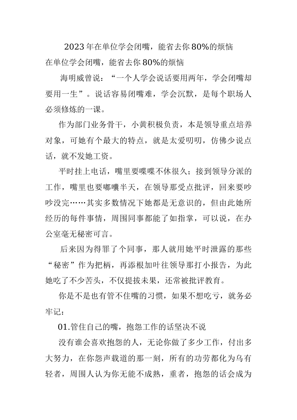 2023年在单位学会闭嘴能省去你80%的烦恼.docx_第1页