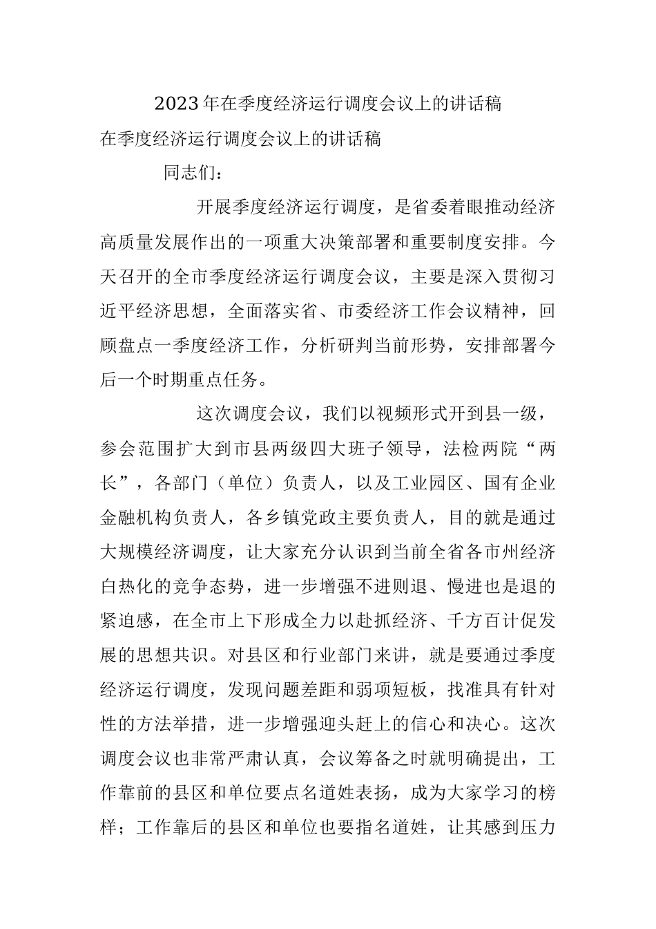 2023年在季度经济运行调度会议上的讲话稿.docx_第1页