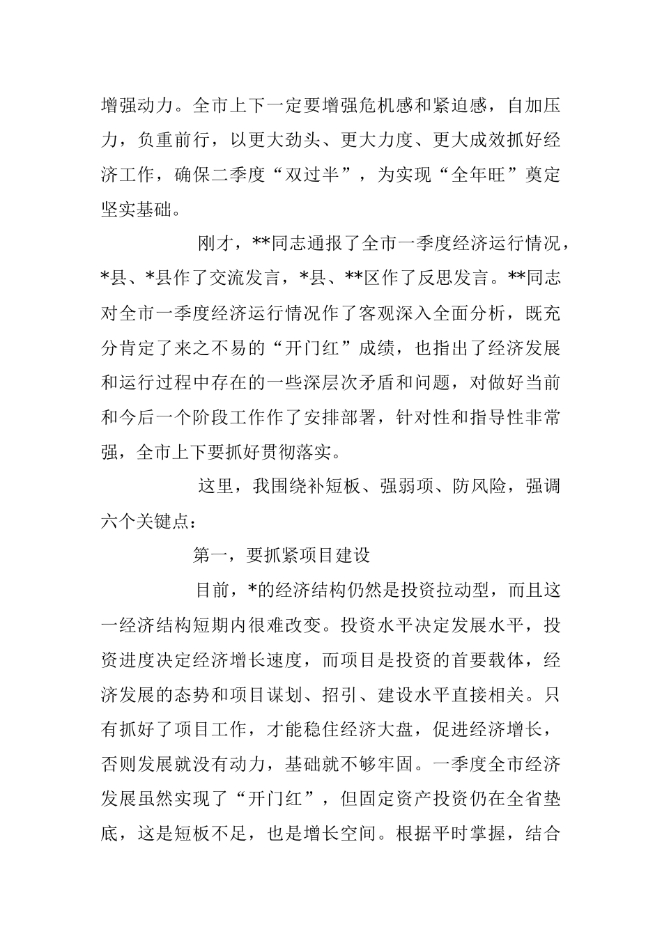 2023年在季度经济运行调度会议上的讲话稿.docx_第2页