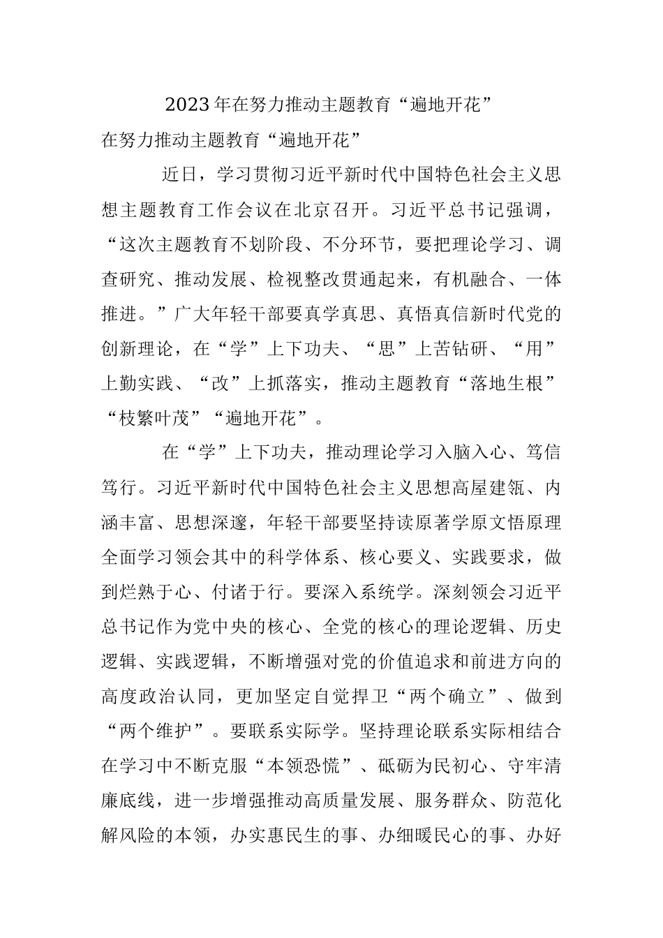 2023年在努力推动主题教育“遍地开花”.docx_第1页