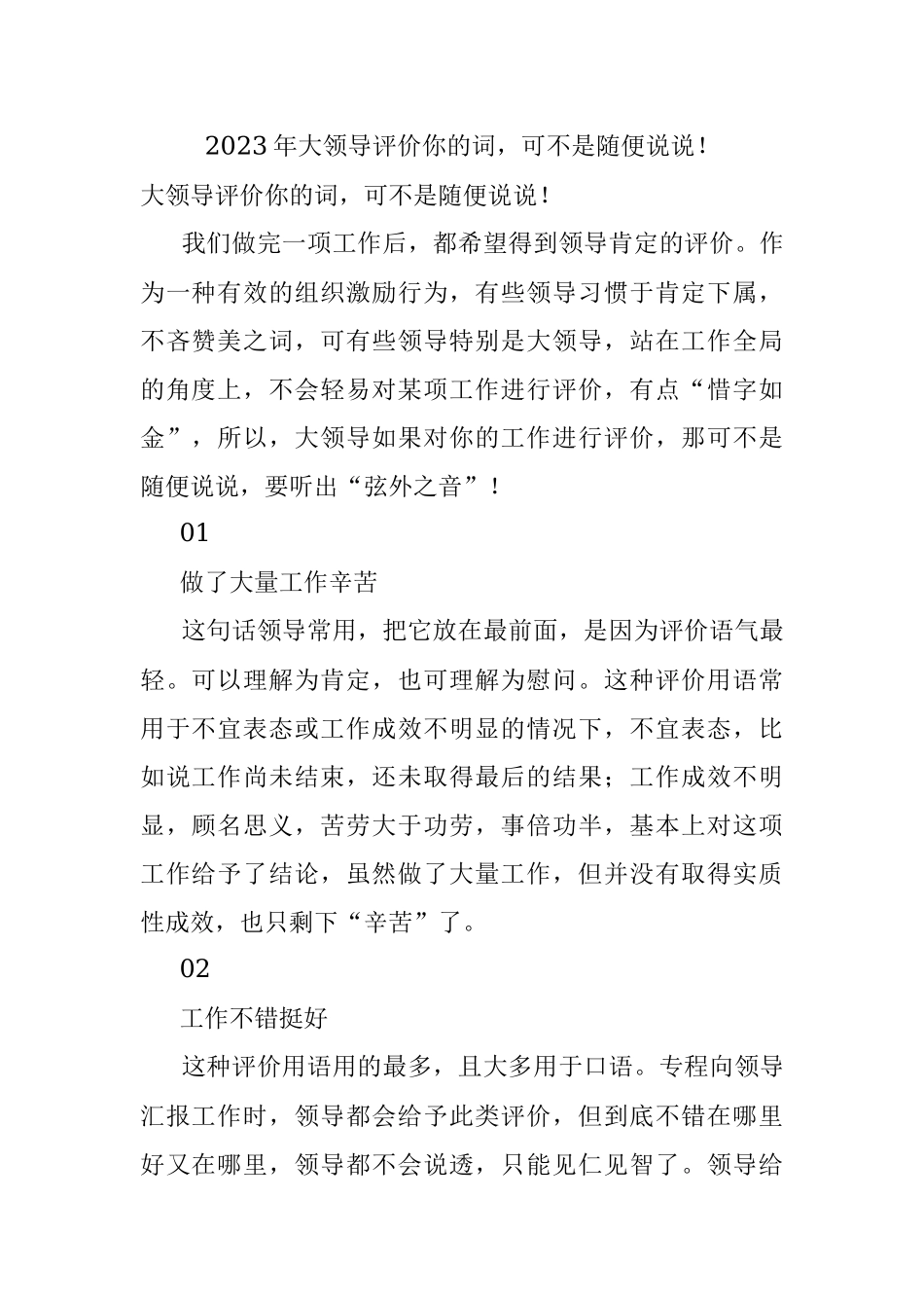 2023年大领导评价你的词可不是随便说说！.docx_第1页