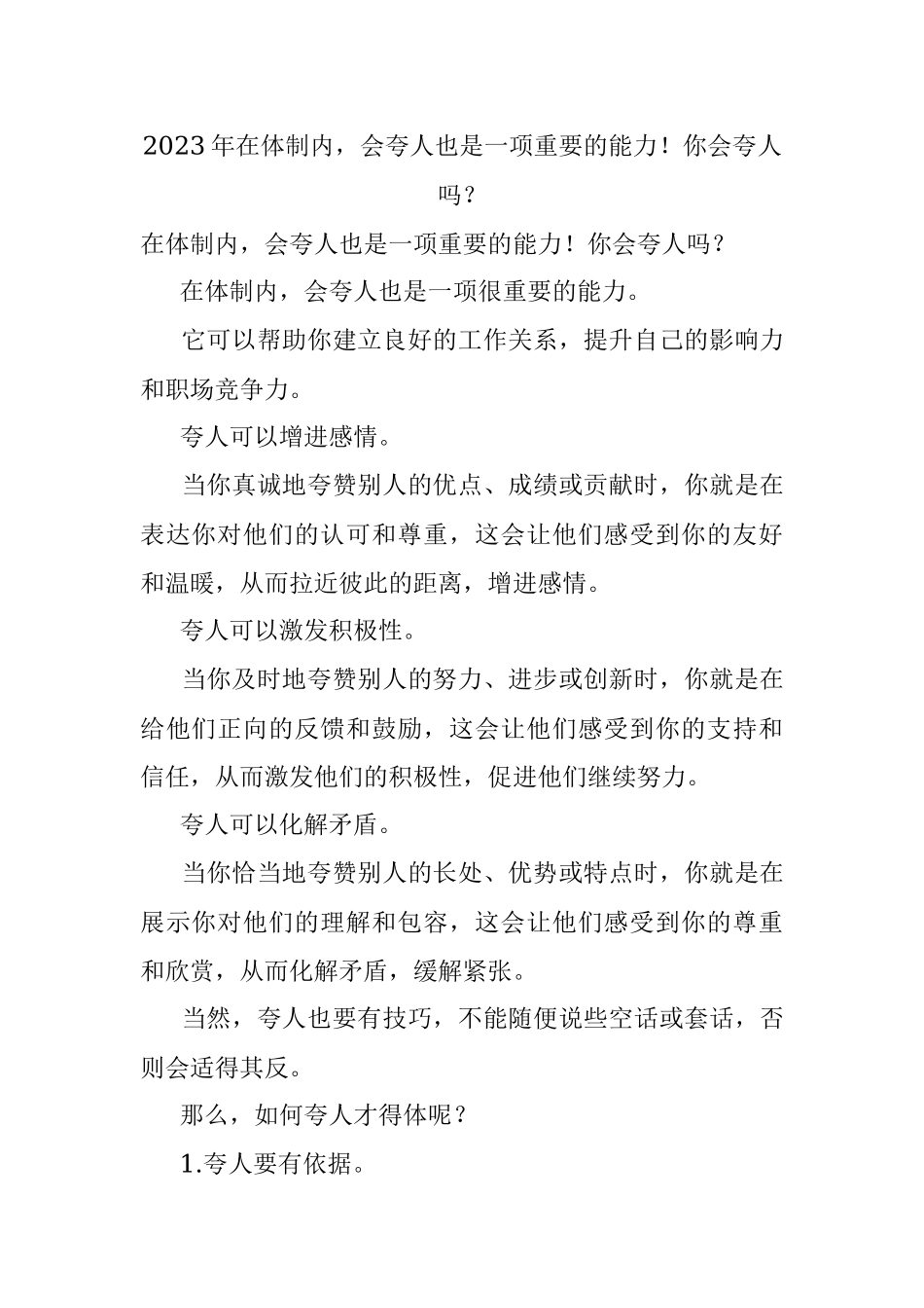 2023年在体制内会夸人也是一项重要的能力！你会夸人吗？.docx_第1页