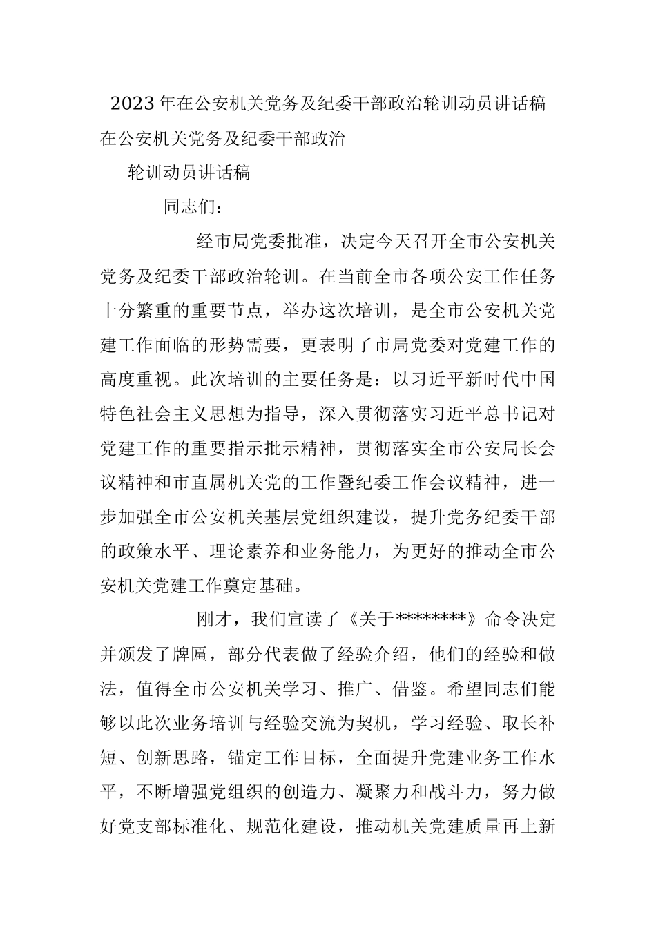 2023年在公安机关党务及纪委干部政治轮训动员讲话稿.docx_第1页