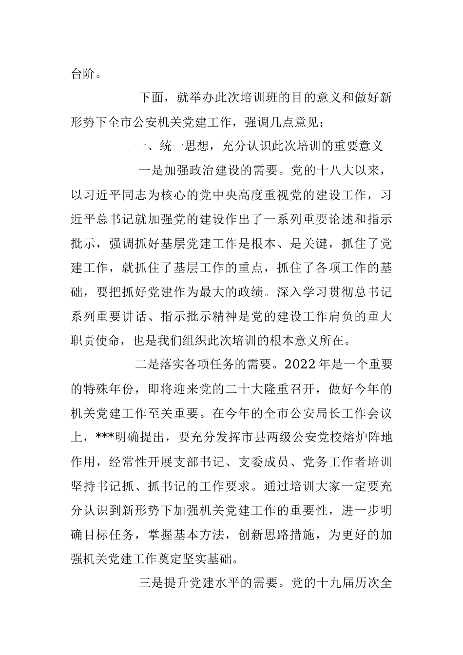 2023年在公安机关党务及纪委干部政治轮训动员讲话稿.docx_第2页