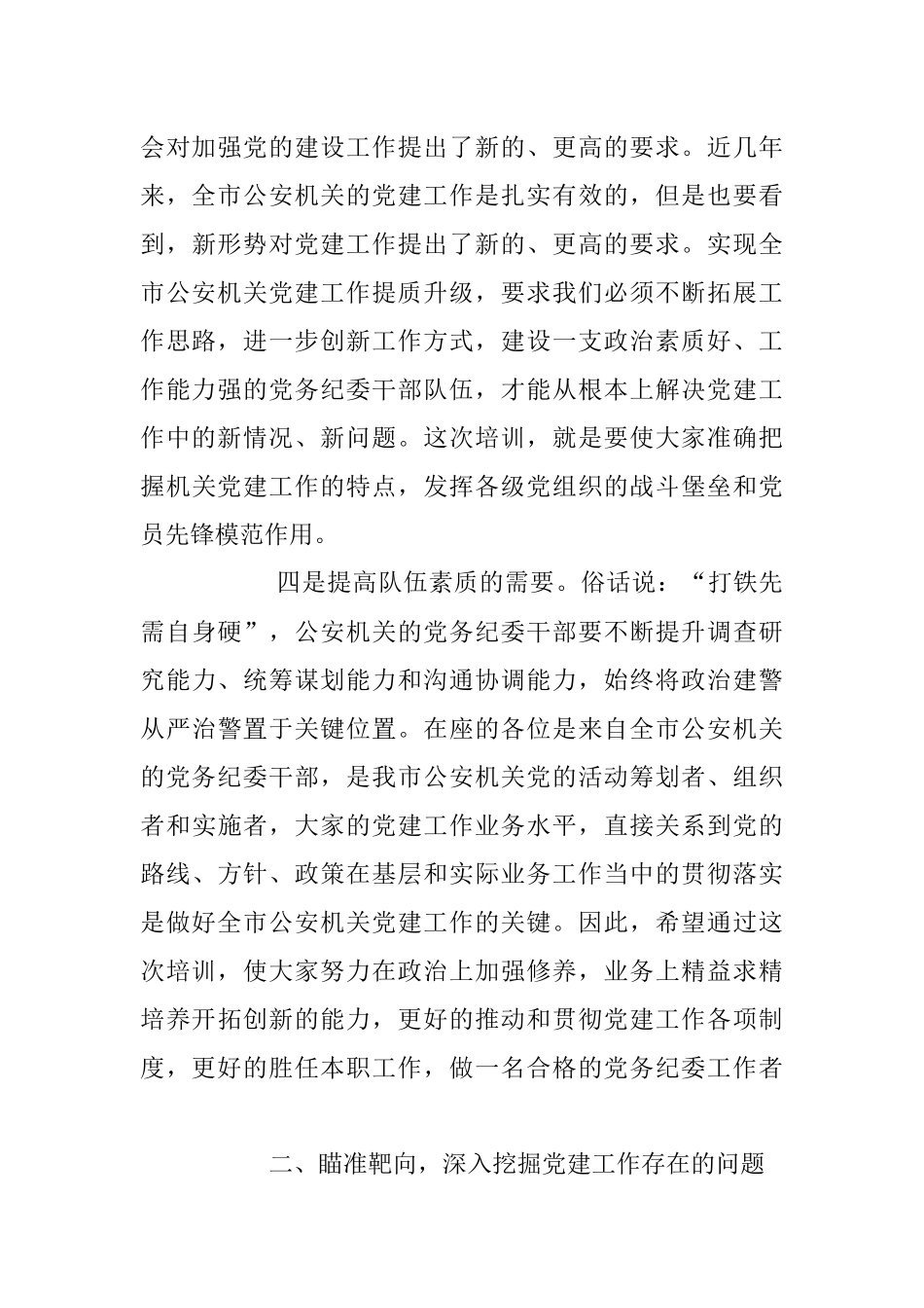 2023年在公安机关党务及纪委干部政治轮训动员讲话稿.docx_第3页