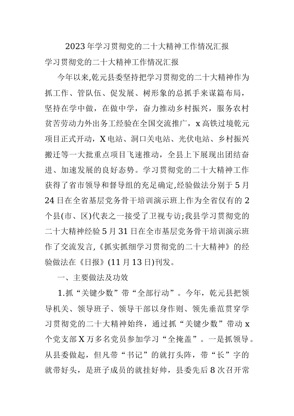 2023年学习贯彻党的二十大精神工作情况汇报.docx_第1页