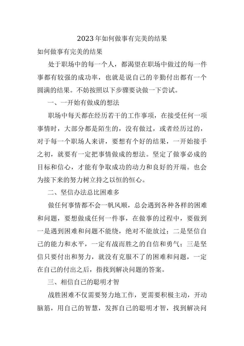 2023年如何做事有完美的结果.docx_第1页