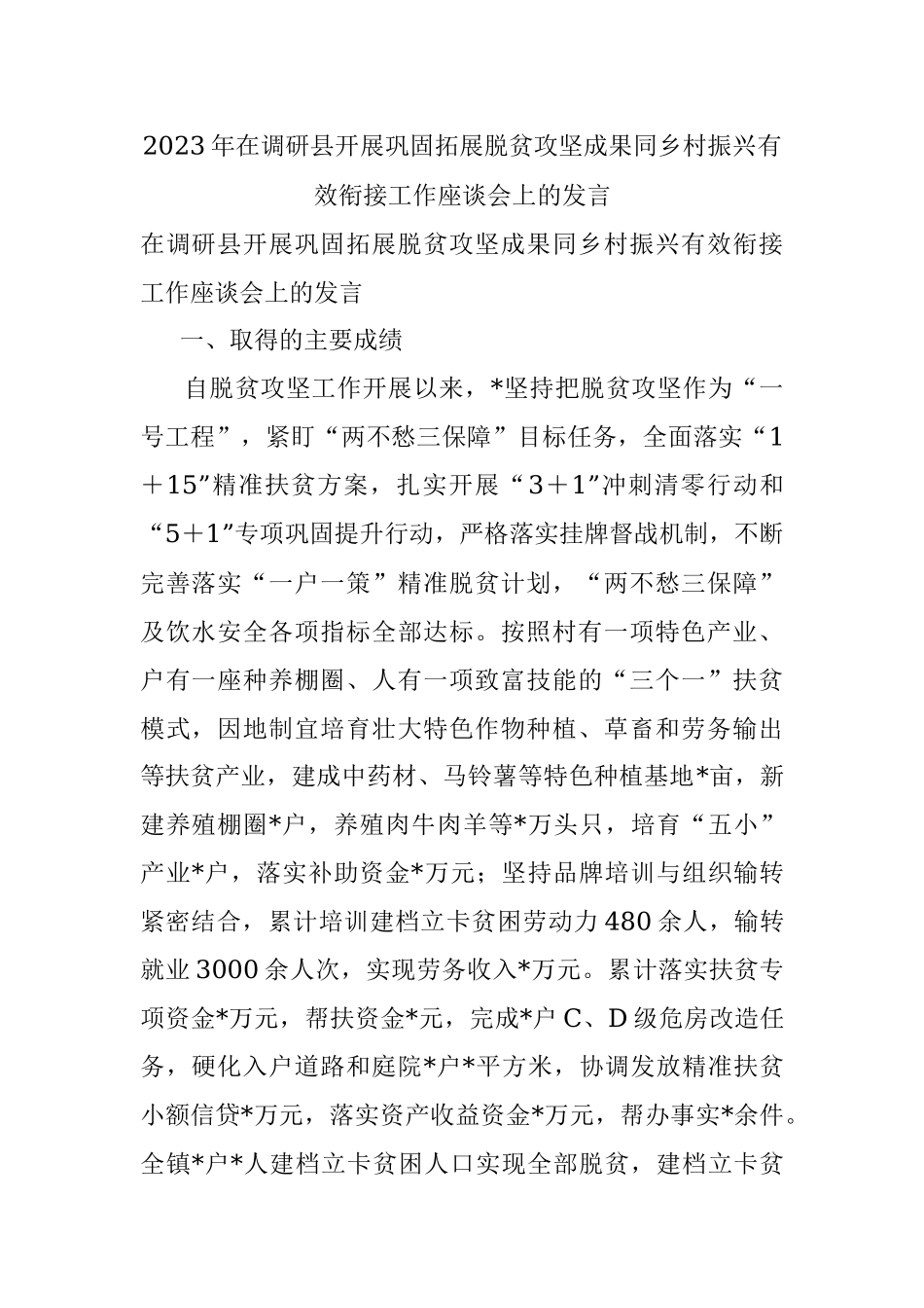 2023年在调研县开展巩固拓展脱贫攻坚成果同乡村振兴有效衔接工作座谈会上的发言.docx_第1页