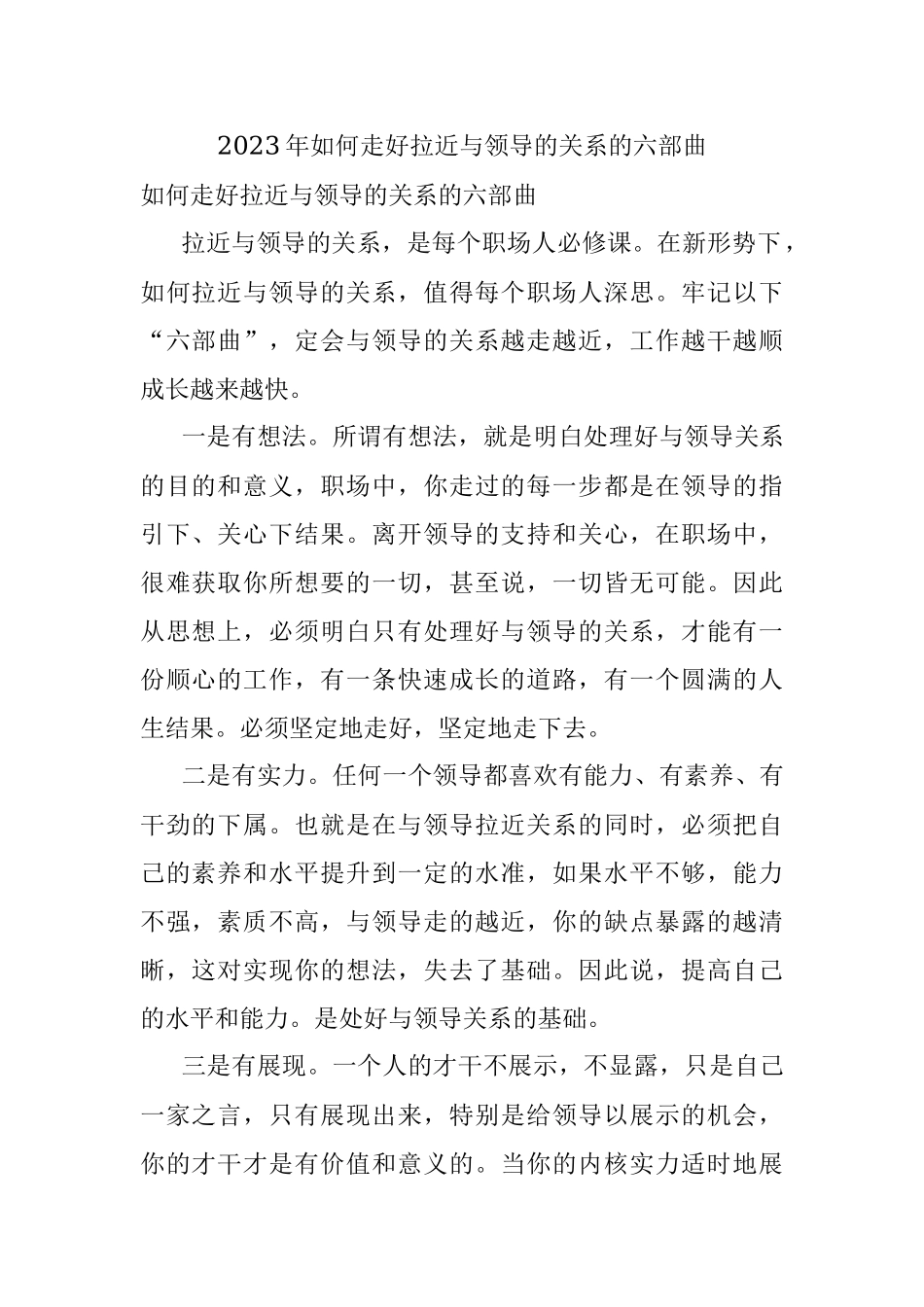 2023年如何走好拉近与领导的关系的六部曲.docx_第1页