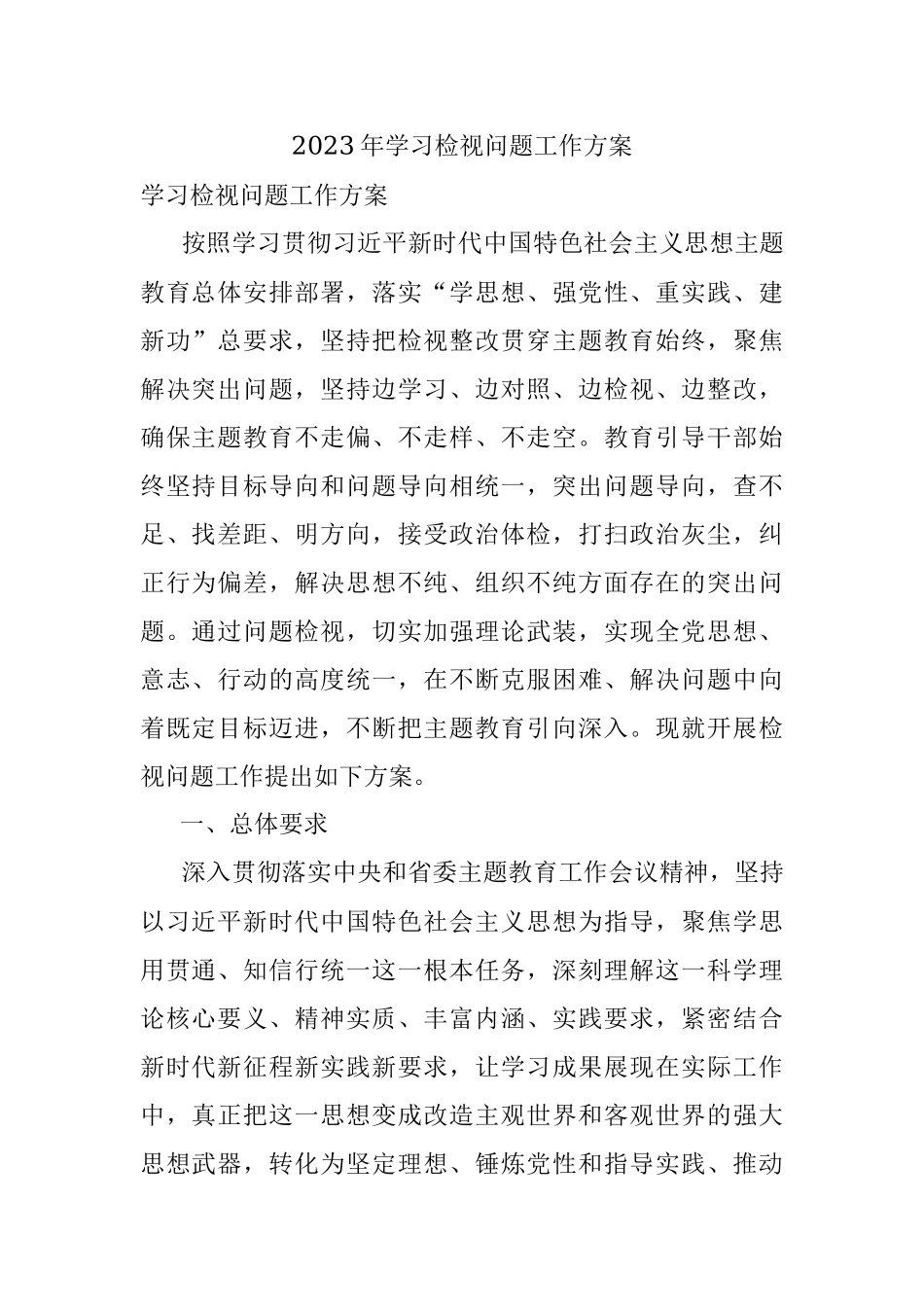 2023年学习检视问题工作方案.docx_第1页