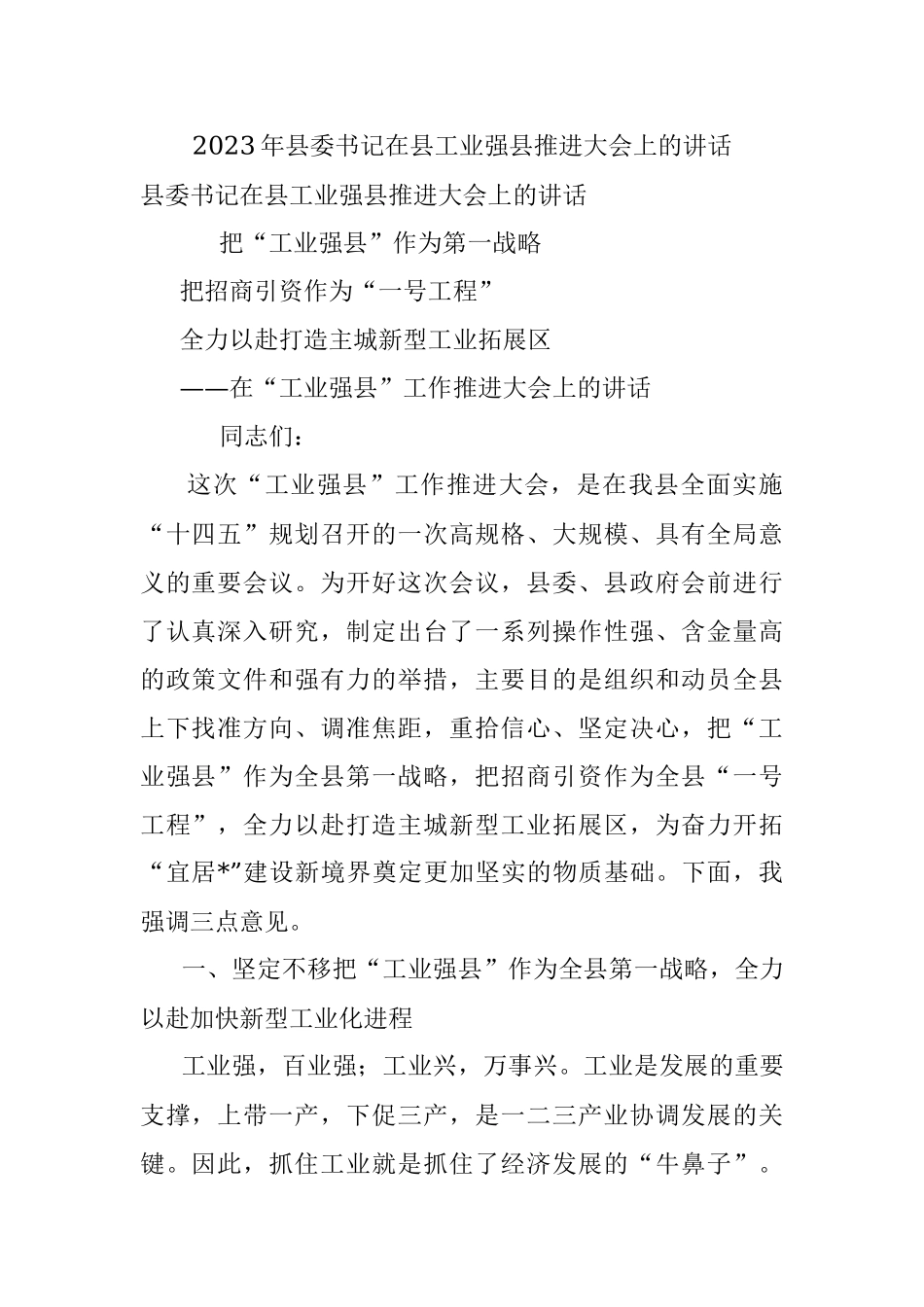 2023年县委书记在县工业强县推进大会上的讲话.docx_第1页