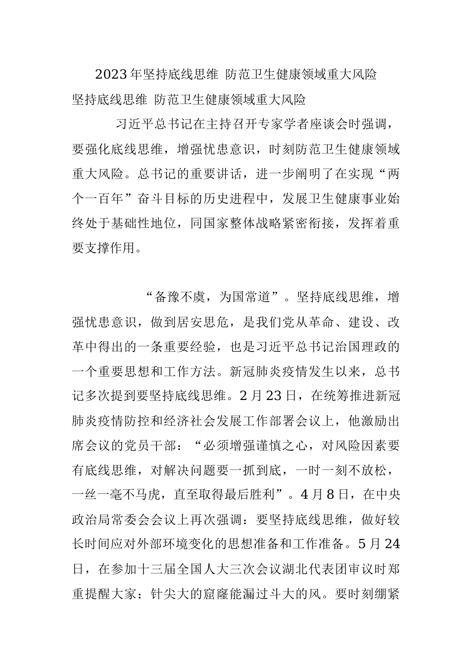 2023年坚持底线思维 防范卫生健康领域重大风险.docx_第1页