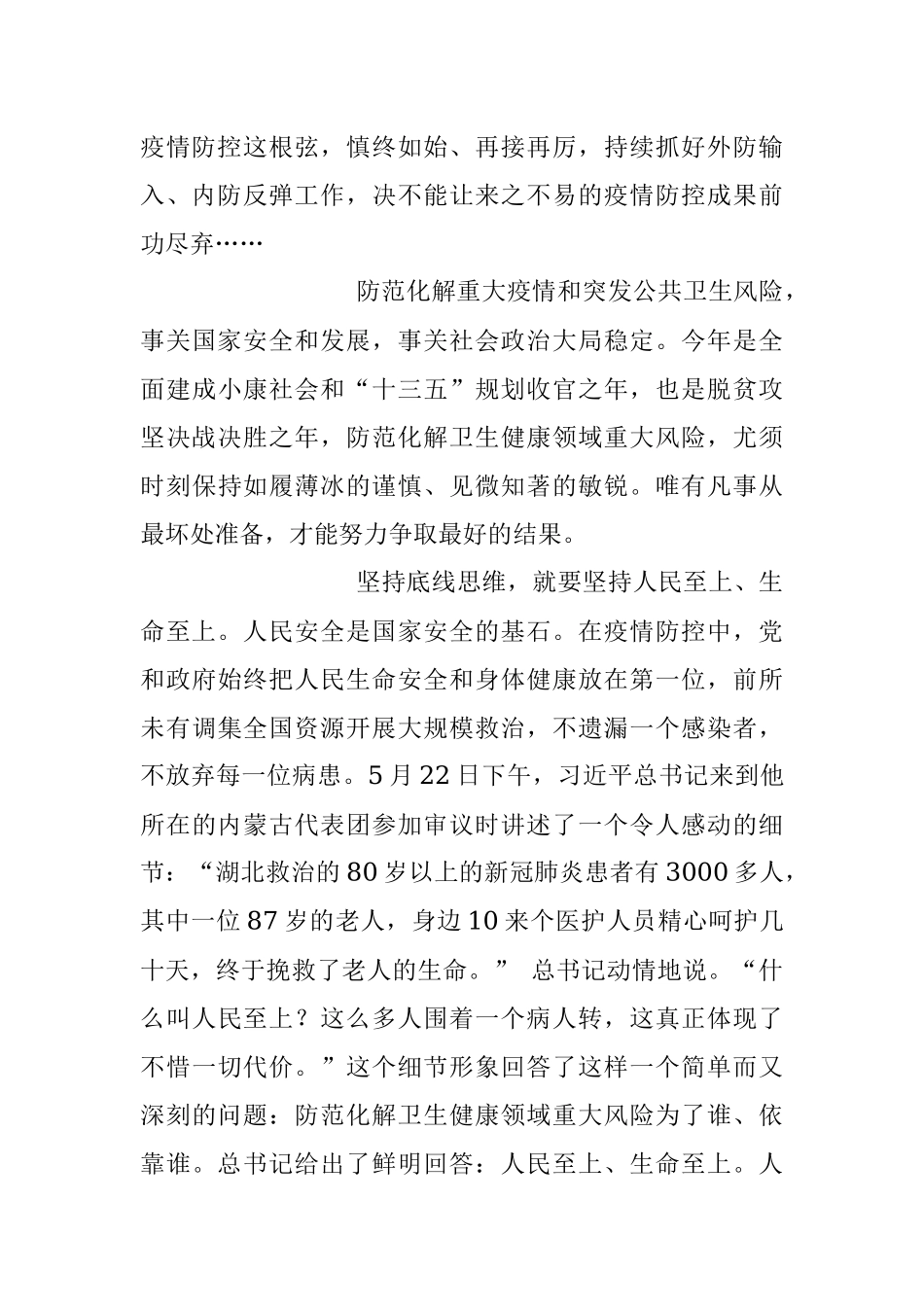 2023年坚持底线思维 防范卫生健康领域重大风险.docx_第2页