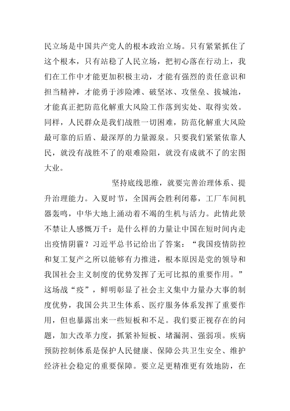 2023年坚持底线思维 防范卫生健康领域重大风险.docx_第3页