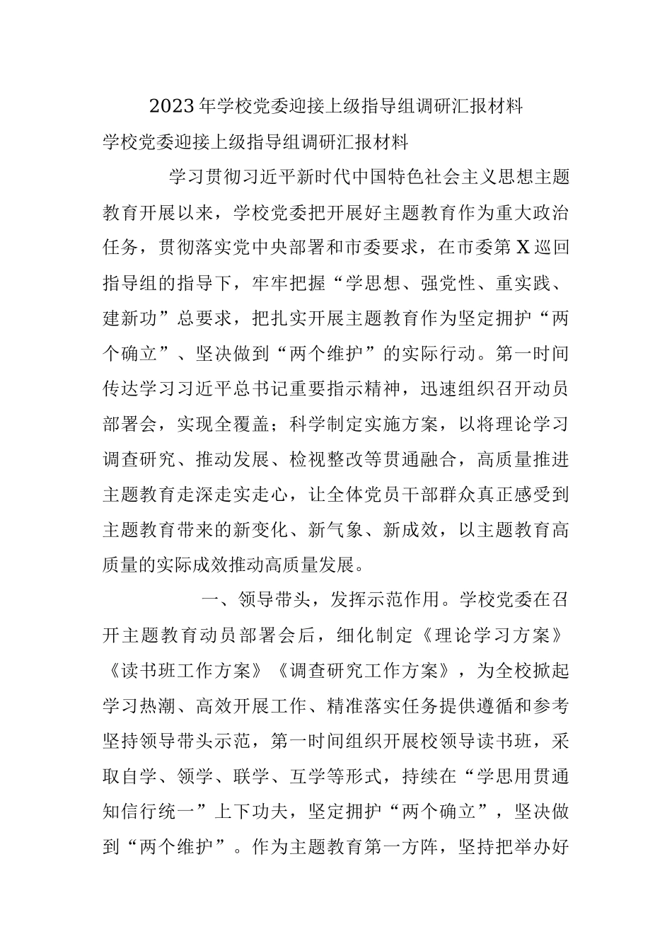 2023年学校党委迎接上级指导组调研汇报材料.docx_第1页