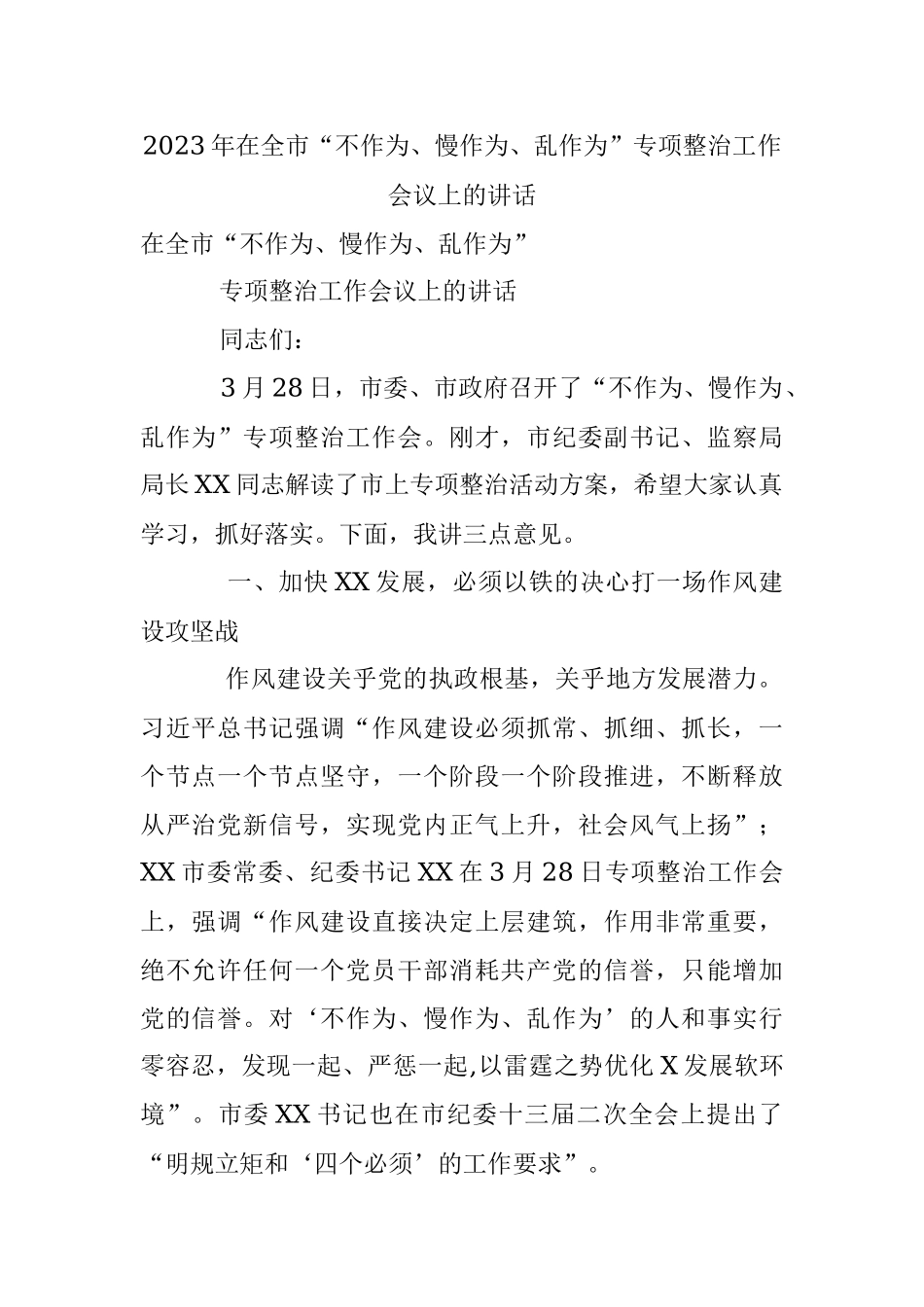 2023年在全市“不作为、慢作为、乱作为”专项整治工作会议上的讲话.docx_第1页