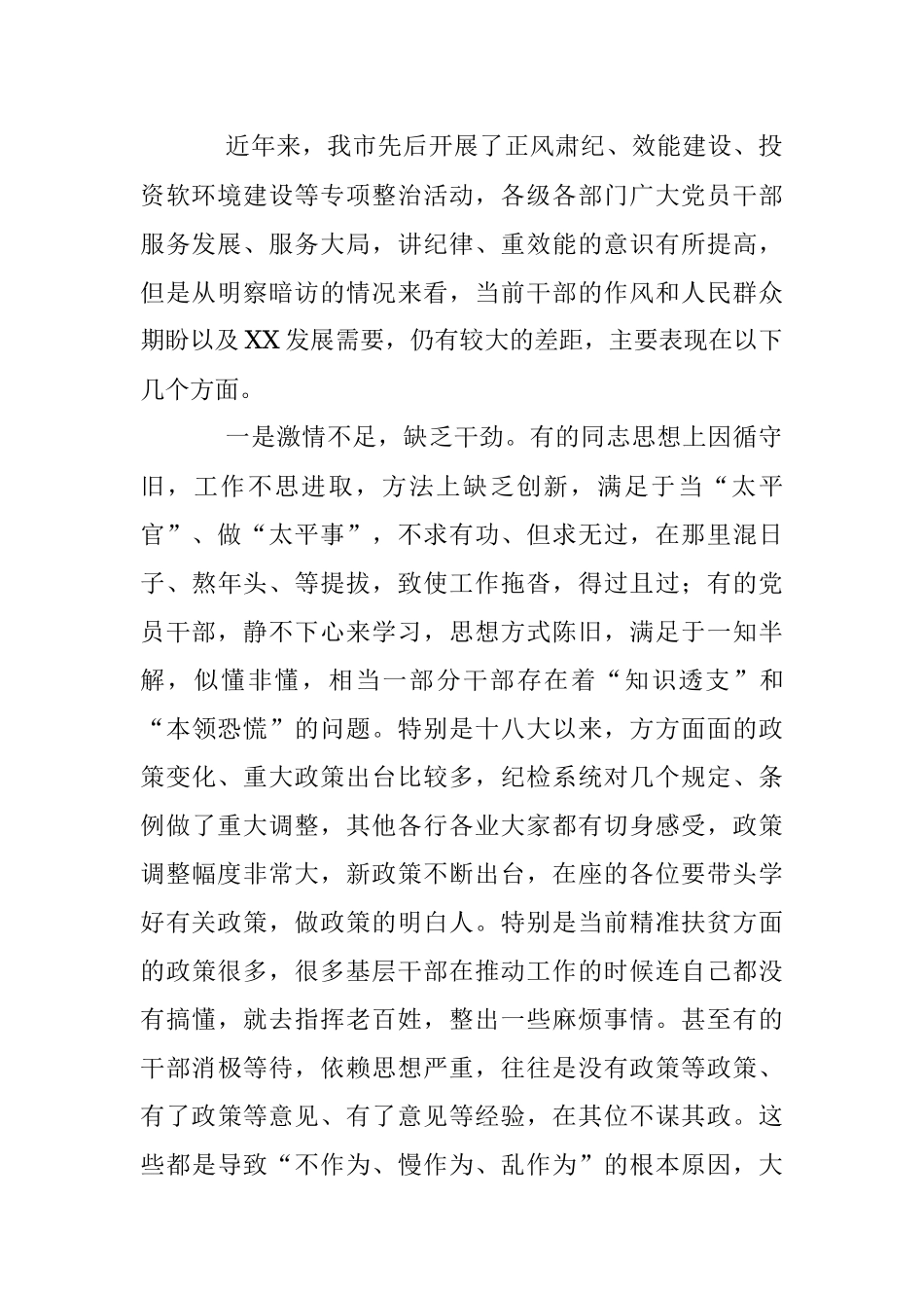 2023年在全市“不作为、慢作为、乱作为”专项整治工作会议上的讲话.docx_第2页